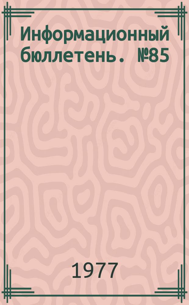 Информационный бюллетень. №85 : Актуальные проблемы новейшей истории Китая
