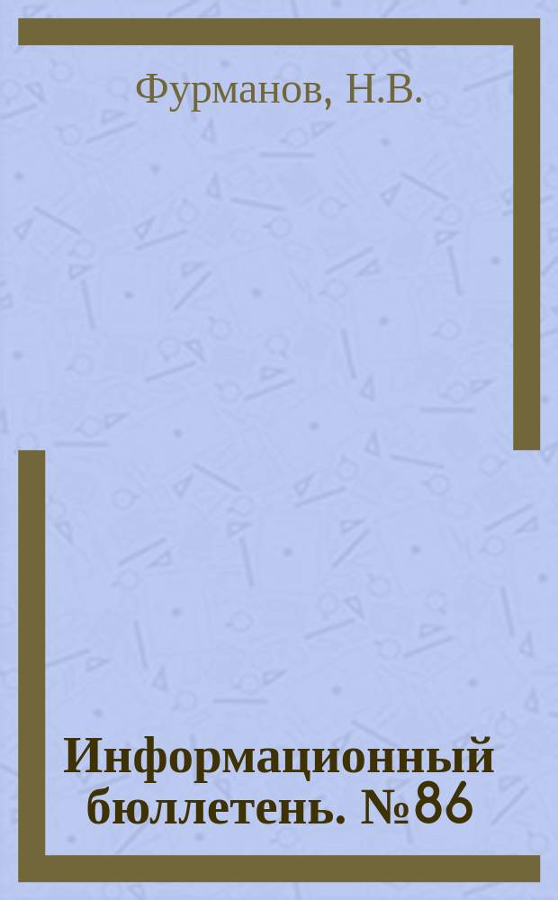 Информационный бюллетень. №86 : Южный Китай в системе промышленности Китайской Народной Республики