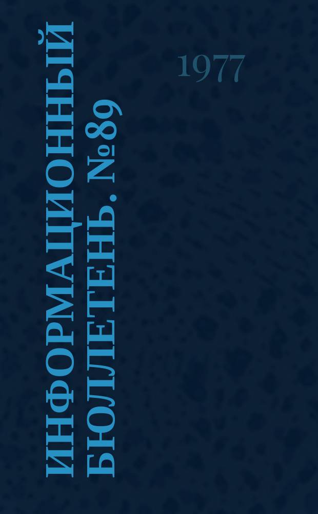 Информационный бюллетень. №89 : Проблемы современного Китая