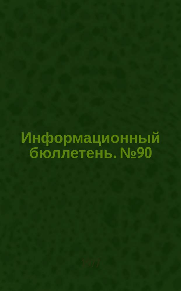 Информационный бюллетень. №90 : КНР и капиталистические страны