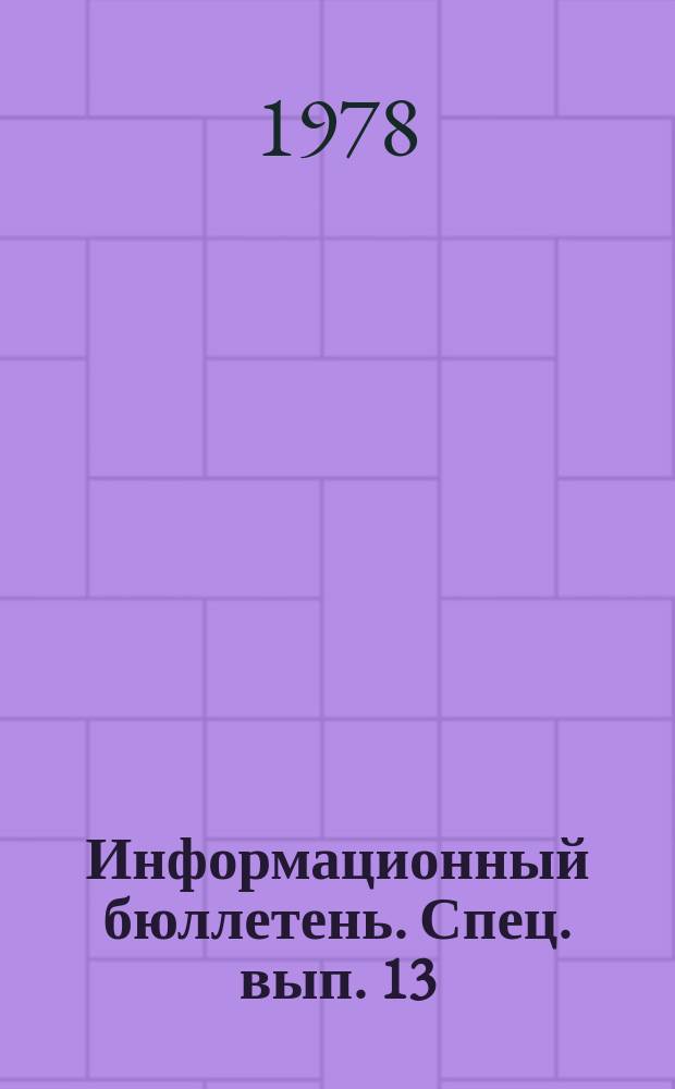 Информационный бюллетень. Спец. вып.[13] : Хроника советско-китайских отношений 1966-1975 гг.