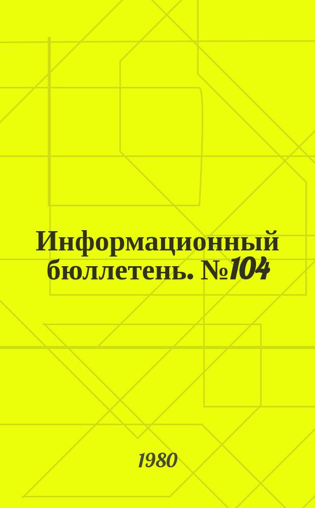 Информационный бюллетень. №104 : Вопросы экономики, истории и внешней политики КНР