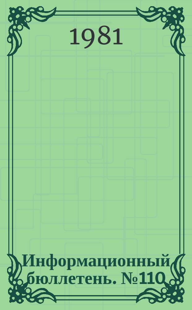 Информационный бюллетень. №110 : Характер и особенности экономического и социального развития КНР на современном этапе