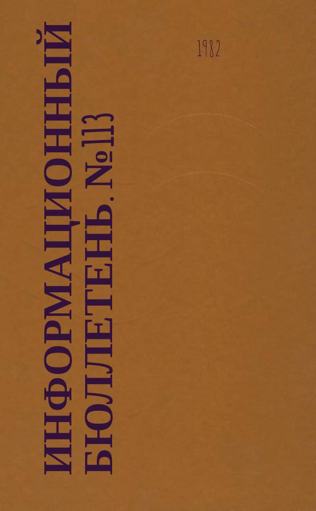 Информационный бюллетень. №113 : Актуальные проблемы современной идеологической жизни КНР