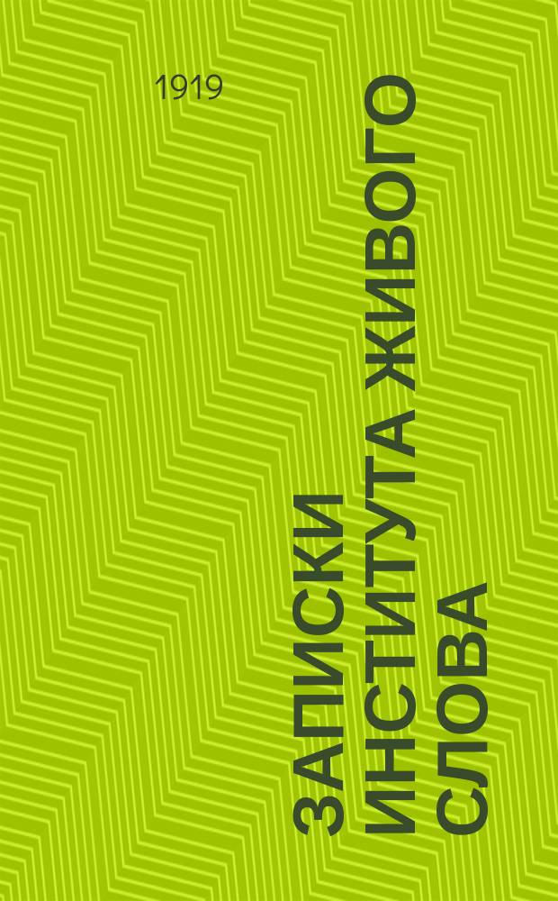 Записки Института живого слова