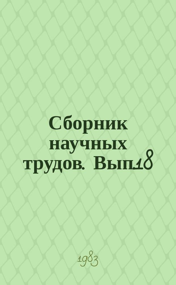 Сборник научных трудов. [Вып.18] : Металлы. Гигиенические аспекты оценки и оздоровления окружающей среды