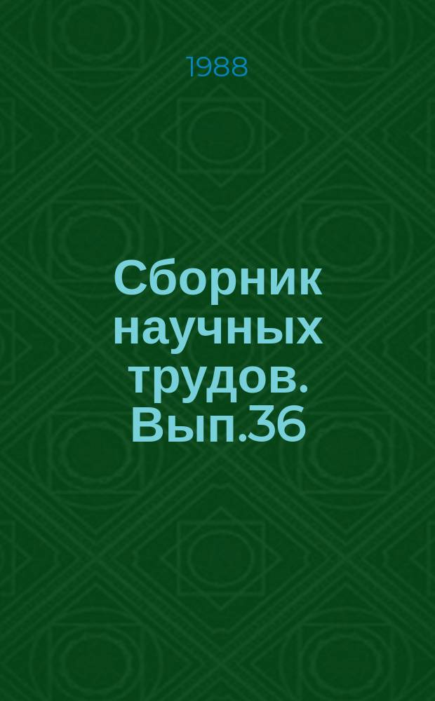 Сборник научных трудов. Вып.36 : Биологическое действие и гигиеническое нормирование ЭМИ КВ-диапазона