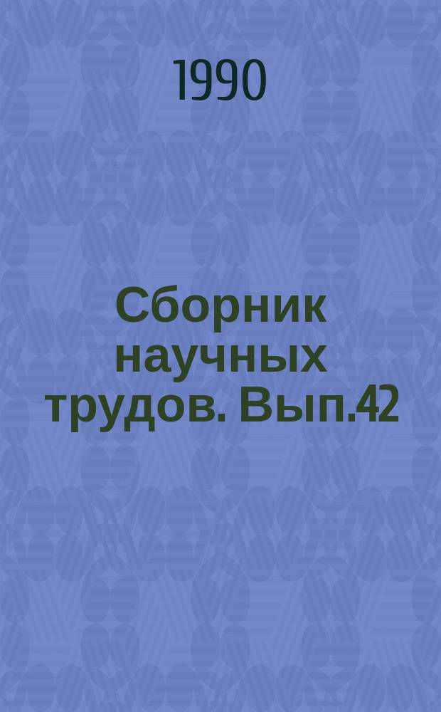 Сборник научных трудов. Вып.42 : Актуальные вопросы профессиональной патологии
