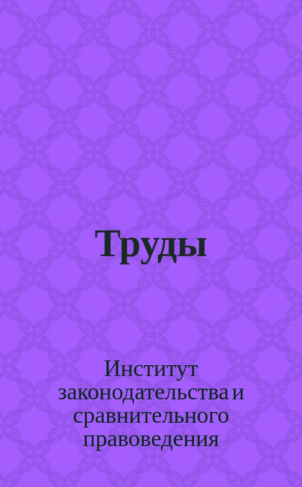 Труды