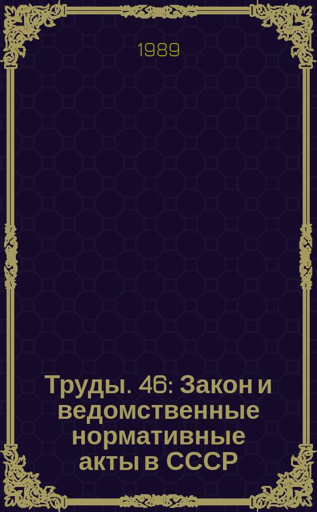 Труды. 46 : Закон и ведомственные нормативные акты в СССР