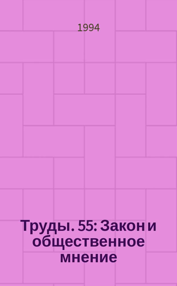 Труды. 55 : Закон и общественное мнение