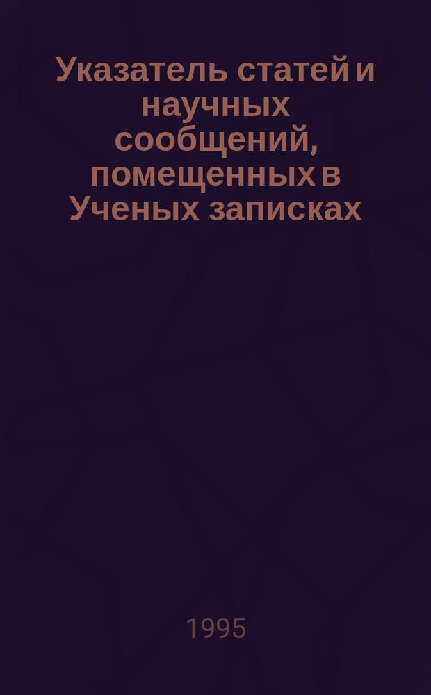 Указатель статей и научных сообщений, помещенных в Ученых записках (Вып.1-30) и Трудах (Вып.1-50) Института законодательства и сравнительного правоведения при Правительстве Российской Федерации (1963-1995)