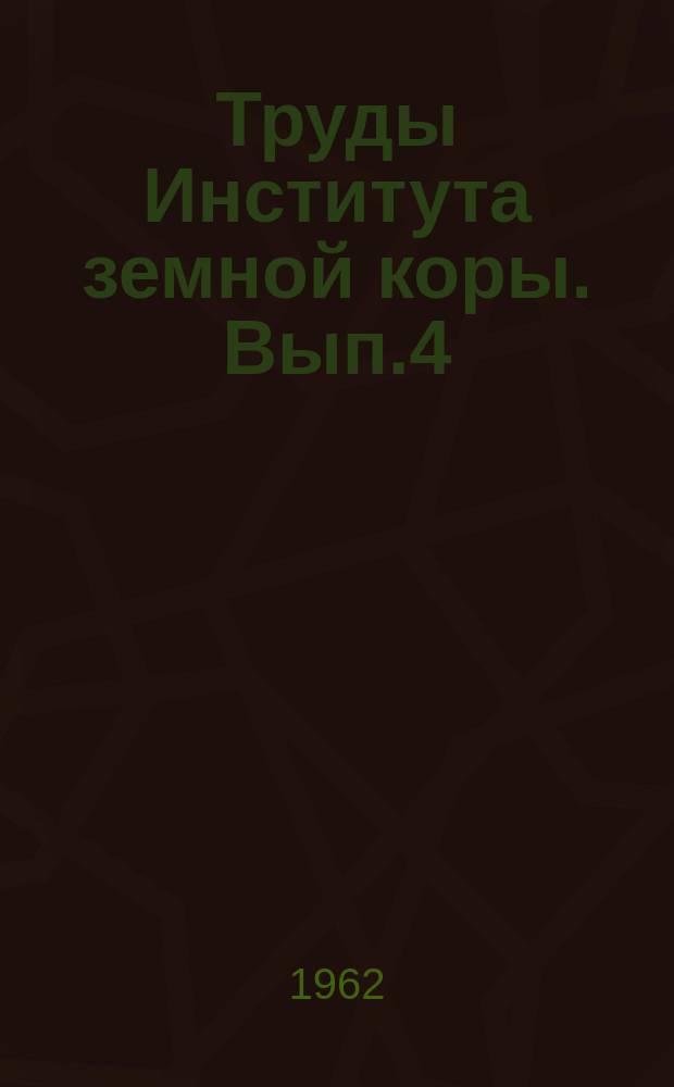 Труды Института земной коры. Вып.4 : Структура, вулканизм и алмазность Иркутского амфитеатра