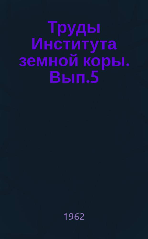 Труды Института земной коры. Вып.5 : Геология и петрология докембрия