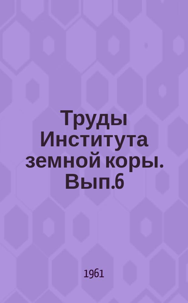 Труды Института земной коры. Вып.6 : Таблицы перевода числовых значений точек в проценты при составлении структурных диаграмм