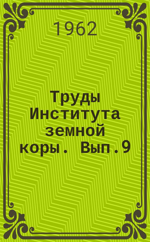 Труды Института земной коры. Вып.9 : Материалы по гидрогеологии месторождений полезных ископаемых Восточной Сибири