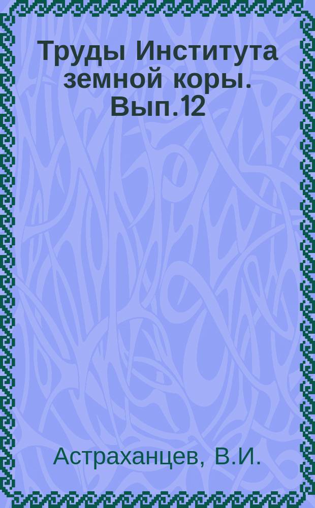 Труды Института земной коры. Вып.12 : Ангара и ее бассейн