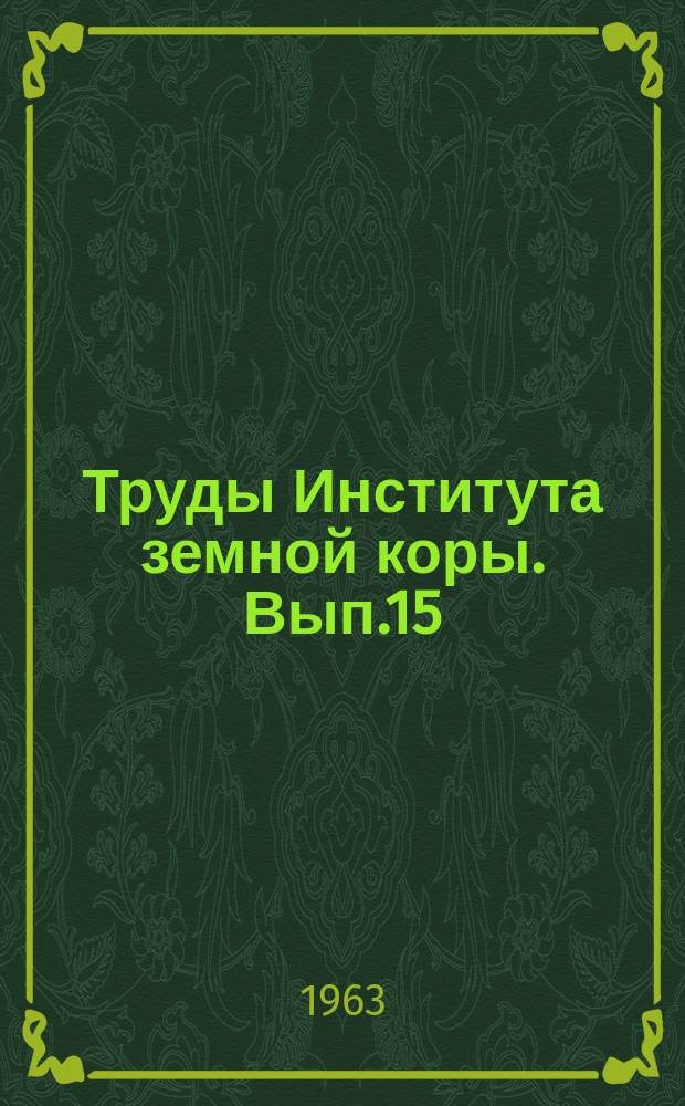 Труды Института земной коры. Вып.15 : Юрские отложения южной и центральной частей Сибирской платформы
