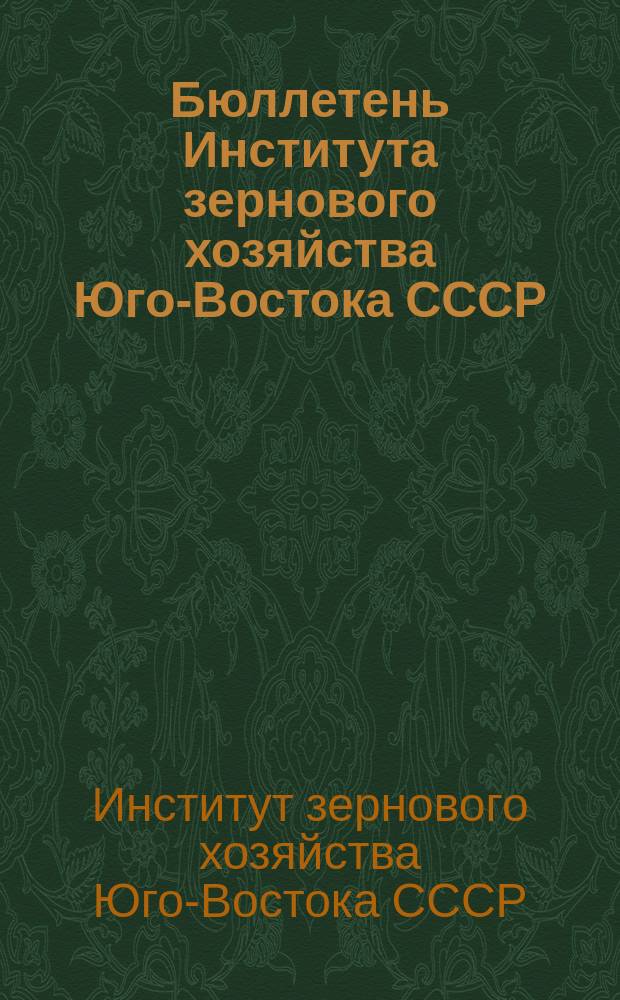 Бюллетень Института зернового хозяйства Юго-Востока СССР