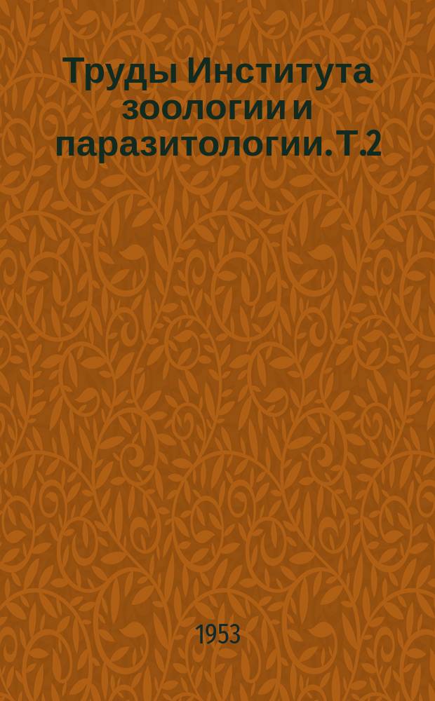 Труды Института зоологии и паразитологии. Т.2 : Зоологический сборник