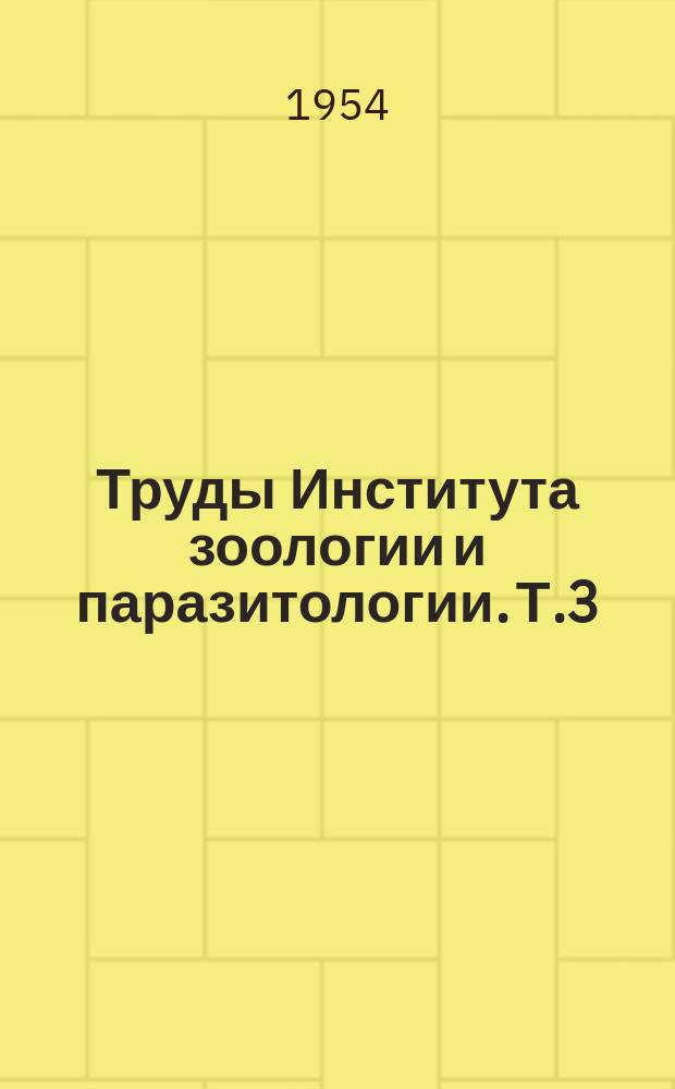 Труды Института зоологии и паразитологии. Т.3 : Паразитологический сборник
