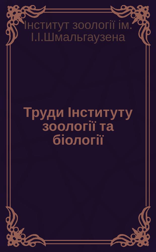 Труди Інституту зоології та біології