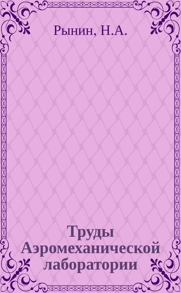 Труды Аэромеханической лаборатории : Изд. Ин-та инженеров путей сообщения. Вып.1 : Давление ветра на здания