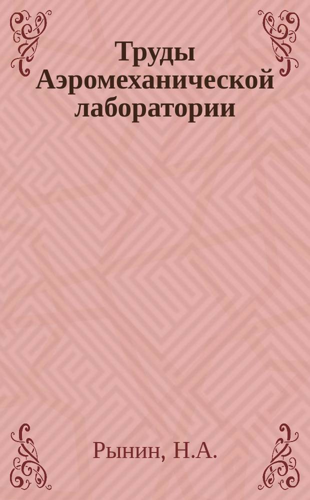 Труды Аэромеханической лаборатории : Изд. Ин-та инженеров путей сообщения. Вып.2 : Давление ветра на пластинки, решетки и мостовые фермы. К вопросу о сопротивлении воздуха движению поездов. Заметка по поводу изучения работы снеговых защит
