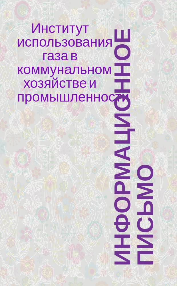 Информационное письмо