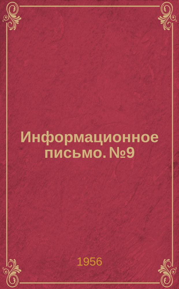 Информационное письмо. №9 : Перевод отопительных печей с твердого топлива на газ