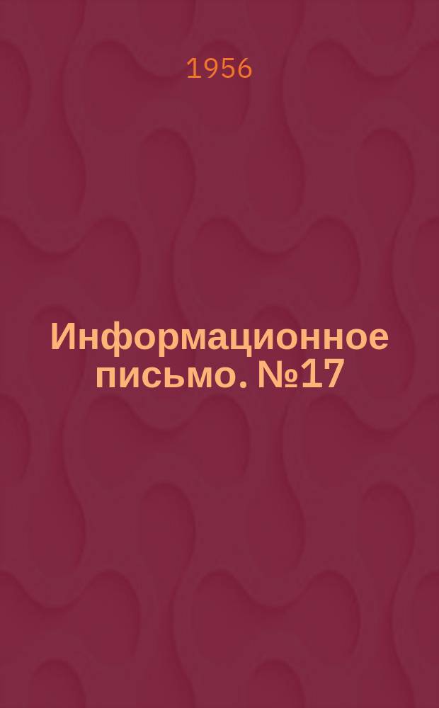 Информационное письмо. №17 : Газовая печь для ускоренного обжига шамотных брусьев
