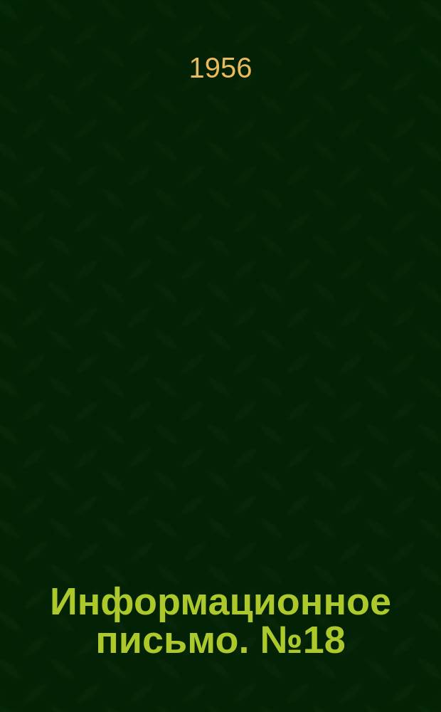 Информационное письмо. №18 : Телемеханическая система диспетчеризации для городских газовых сетей