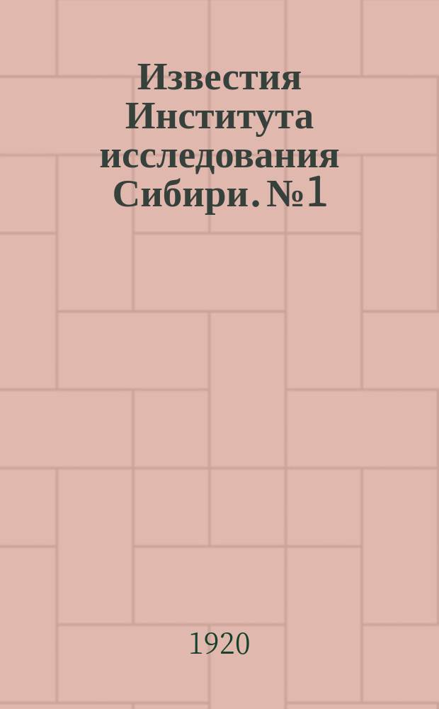 Известия Института исследования Сибири. №1