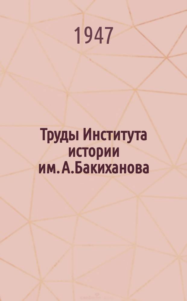 Труды Института истории им. А.Бакиханова