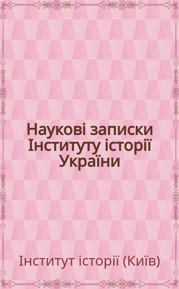 Науковi записки Iнституту iсторiï Украïни