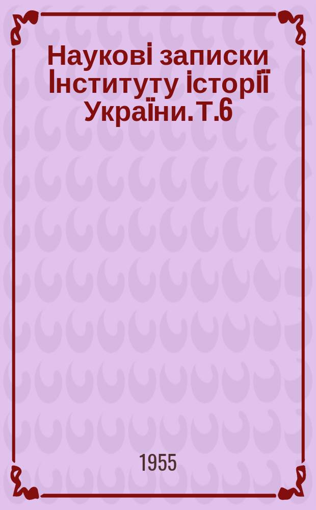 Науковi записки Iнституту iсторiï Украïни. Т.6 : Революцiя 1905-1907 рр. на Украïни