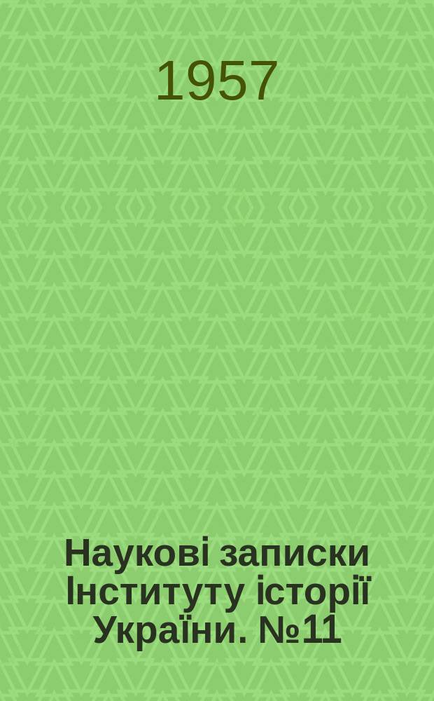 Науковi записки Iнституту iсторiï Украïни. №11 : З iсторiï боротьби за встановлення Радянськоï влади на Украïнi