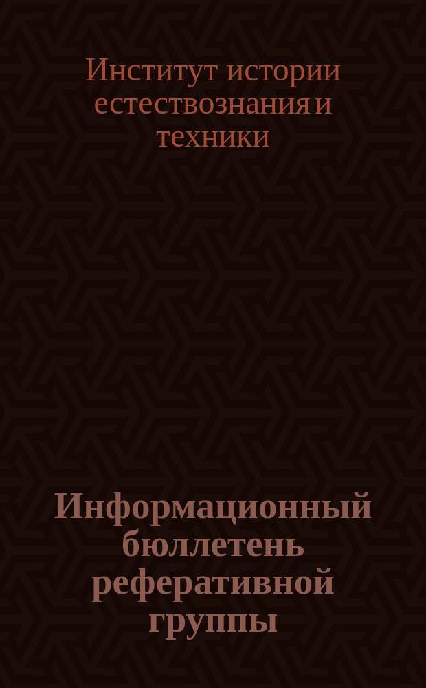 Информационный бюллетень реферативной группы