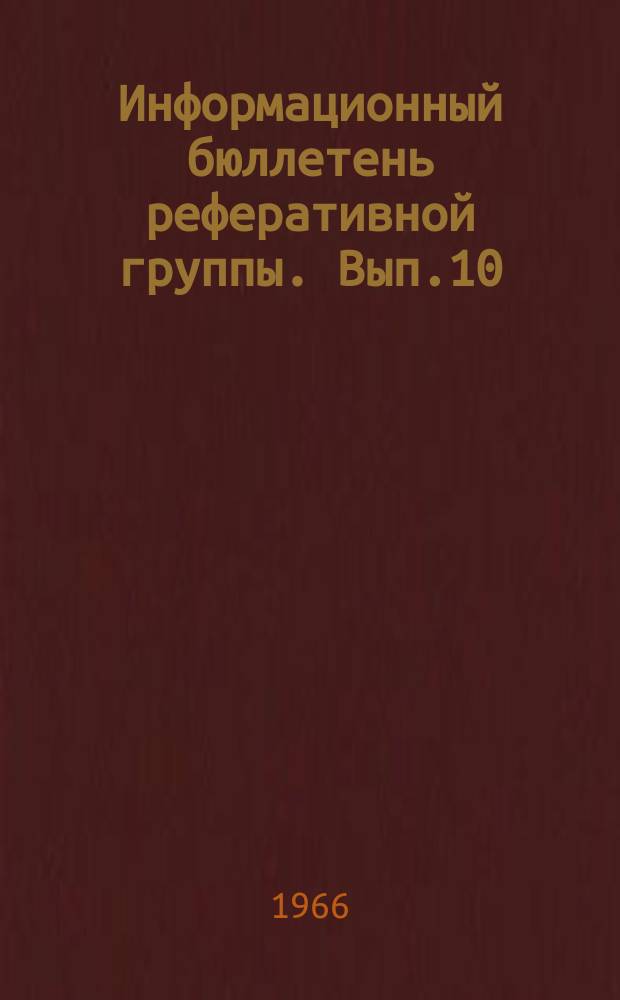 Информационный бюллетень реферативной группы. Вып.10 : Проблемы науковедения