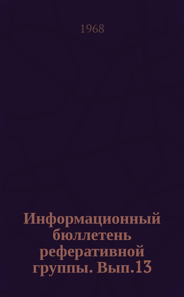 Информационный бюллетень реферативной группы. Вып.13 : Организация исследований и разработок в США и странах Западной Европы