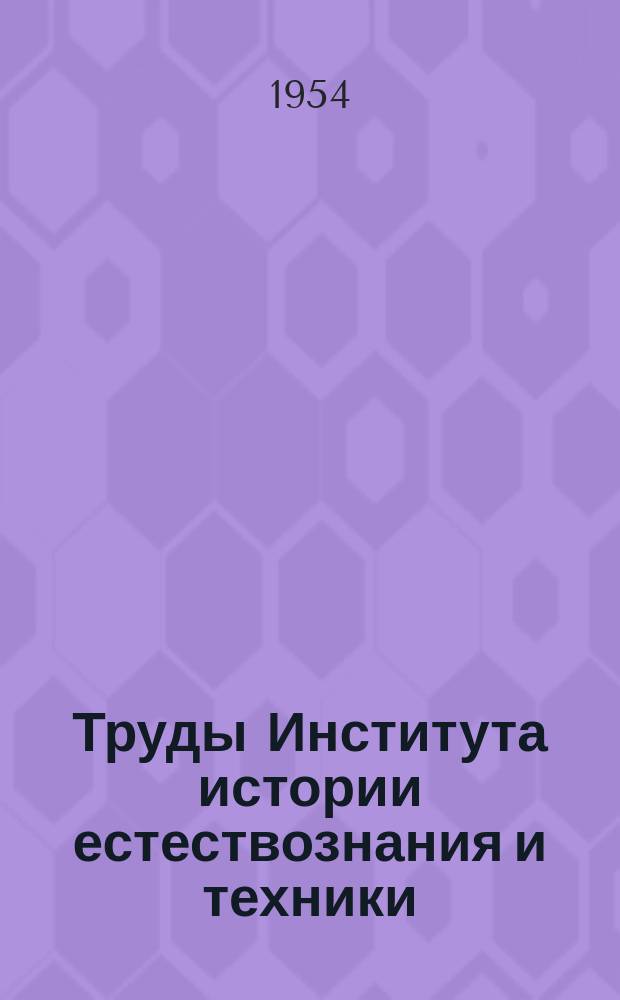 Труды Института истории естествознания и техники