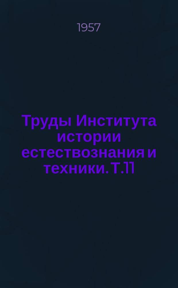Труды Института истории естествознания и техники. Т.11 : История энергетики, электротехники и связи