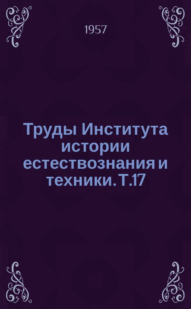 Труды Института истории естествознания и техники. Т.17 : История физико-математических наук