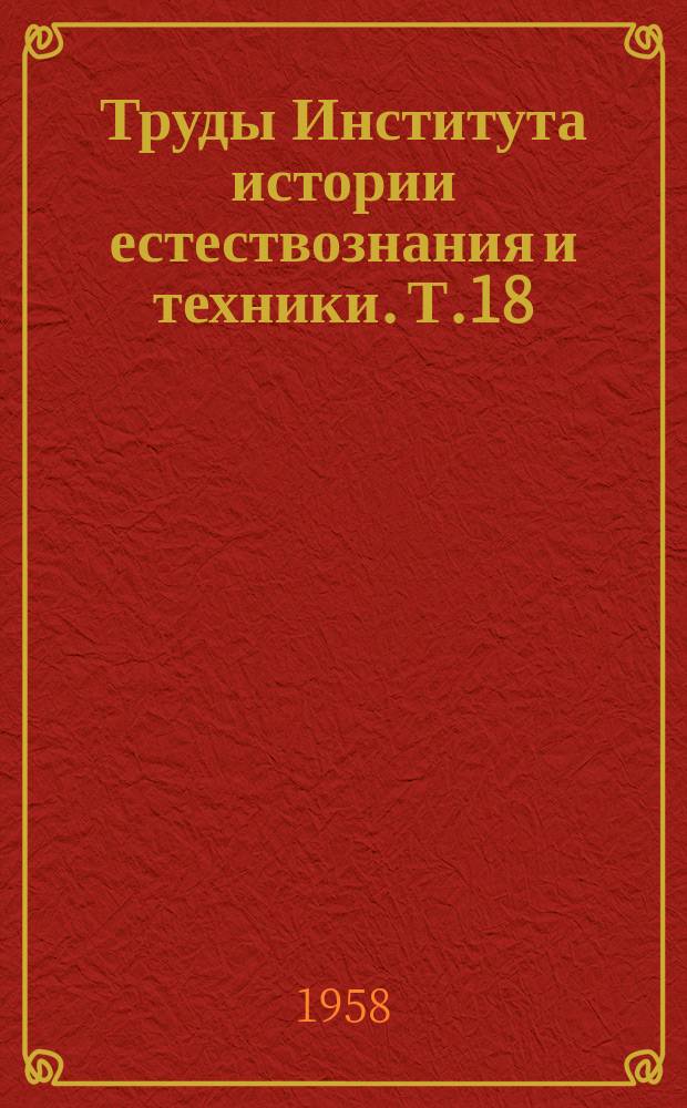 Труды Института истории естествознания и техники. Т.18 : История химических наук