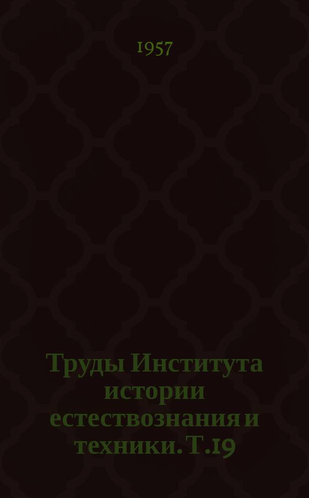 Труды Института истории естествознания и техники. Т.19 : История физико-математических наук