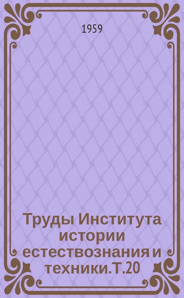 Труды Института истории естествознания и техники. Т.20 : История металлургии