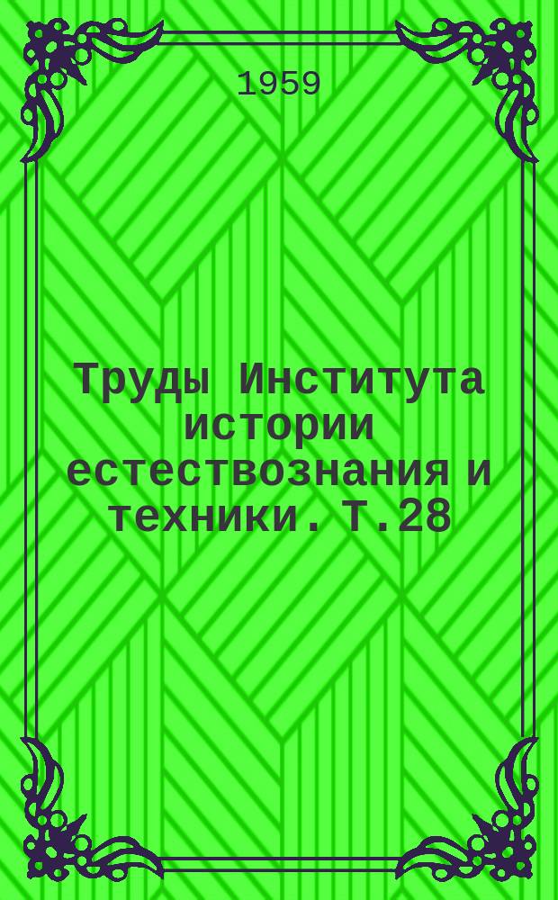 Труды Института истории естествознания и техники. Т.28 : История физико-математических наук