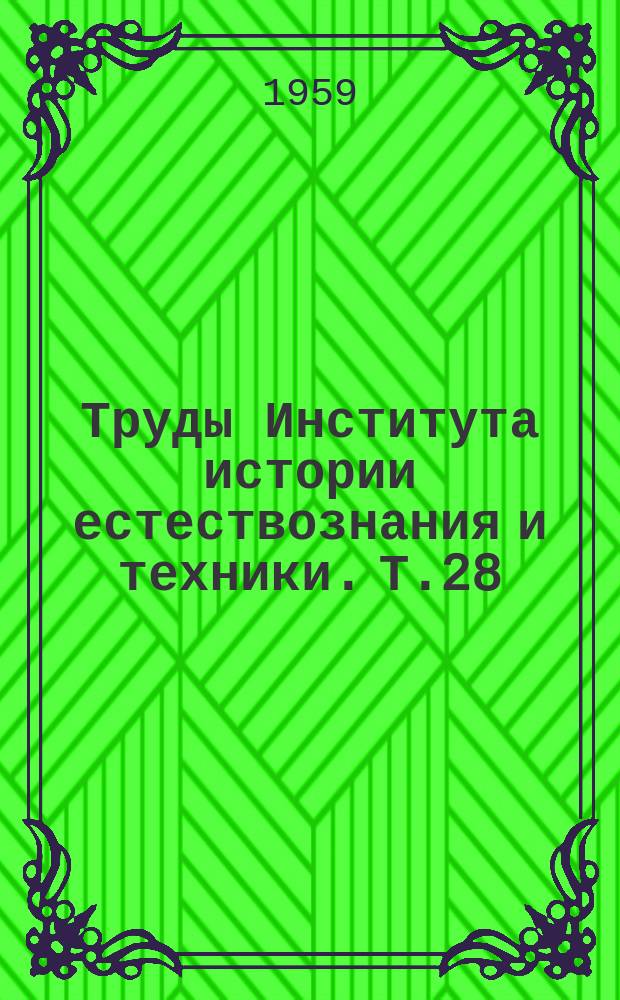 Труды Института истории естествознания и техники. Т.28 : История физико-математических наук