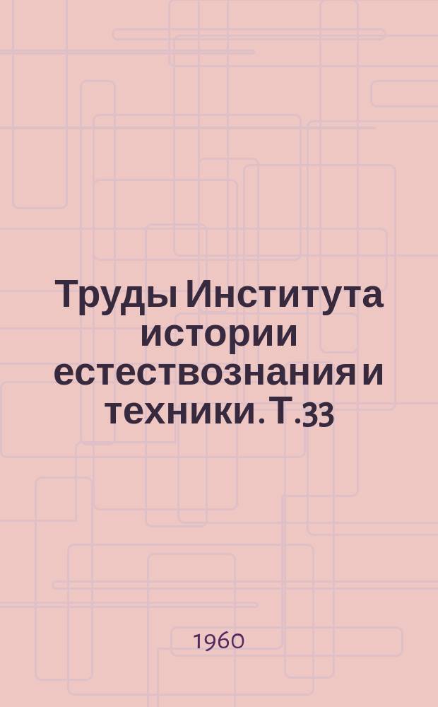 Труды Института истории естествознания и техники. Т.33 : История горной техники и металлургии