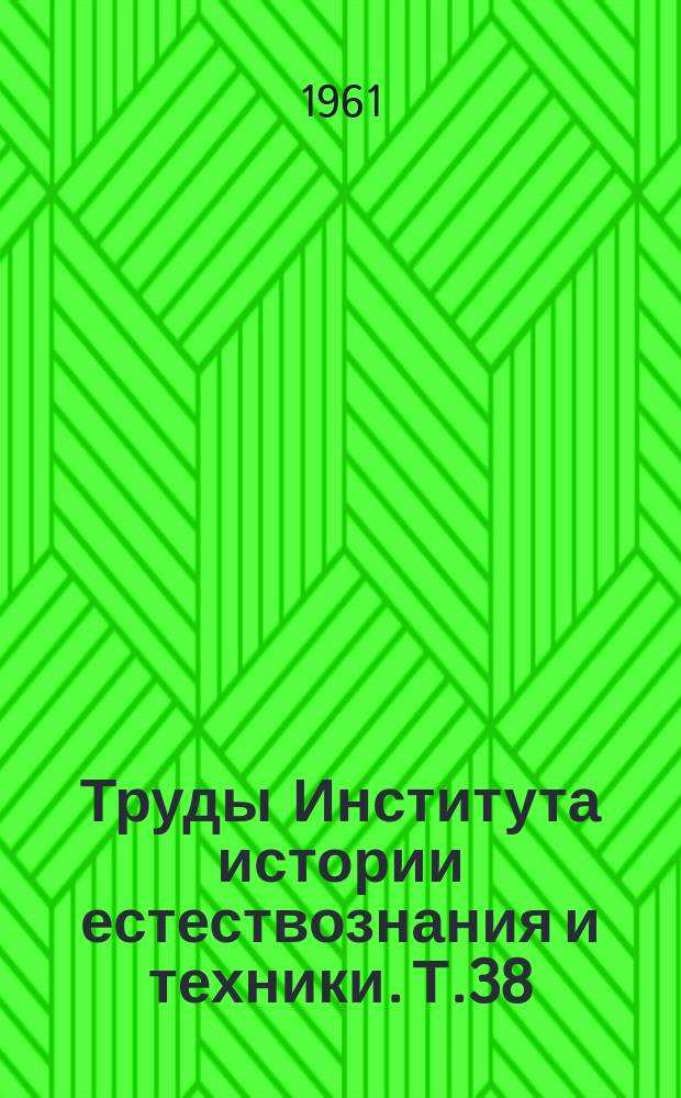Труды Института истории естествознания и техники. Т.38 : История машиностроения